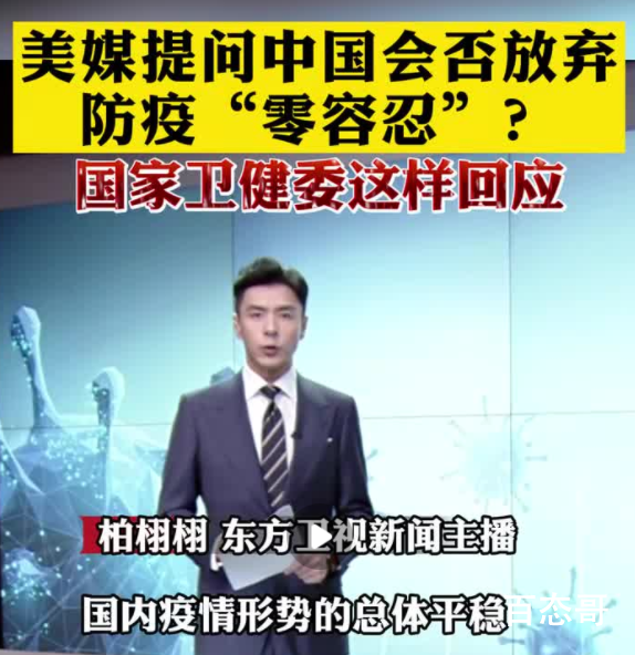 中国会否放弃防疫零容忍?官方回应 拥护我国政府坚定正确的新冠疫情防控政策和策略