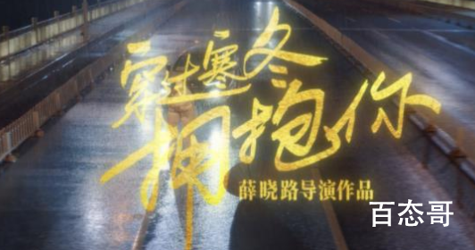 穿过寒冬拥抱你定档什么时候 穿过寒冬拥抱你演员表都有谁？