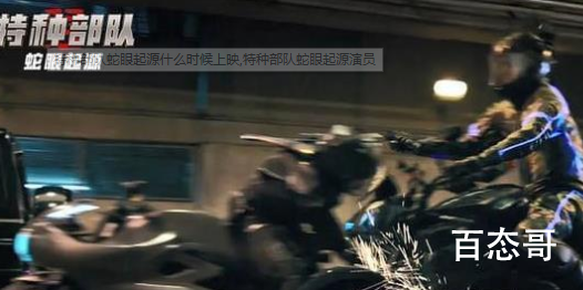 特种部队蛇眼起源定档什么时候 特种部队蛇眼起源演员表都有谁？