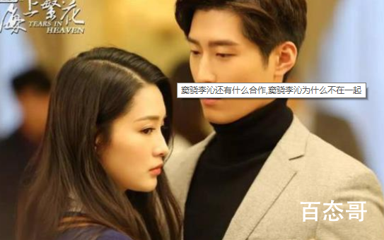 窦骁李沁为什么没有在一起 窦骁李沁现在还有合作的项目吗