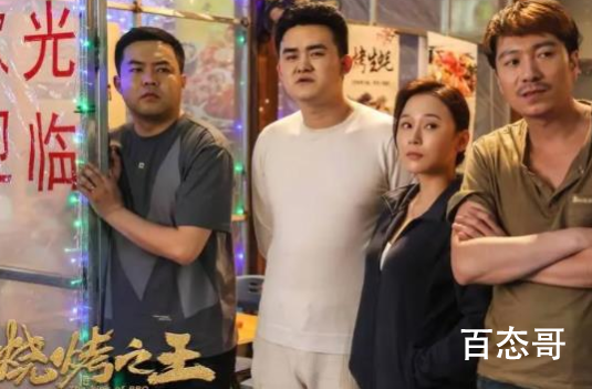 烧烤之王定档时间是什么时候  烧烤之王演员表都有谁