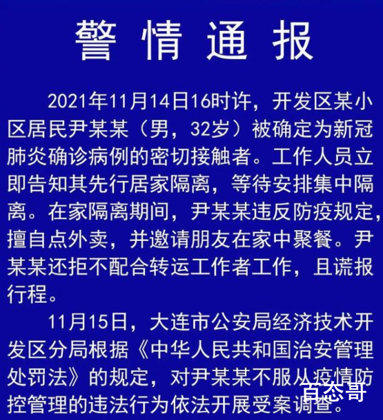 大连一密接者擅自点外卖聚餐被调查 到底是怎么回事？