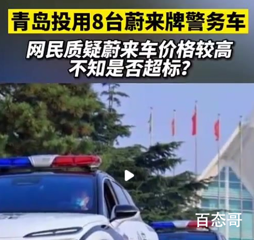 青岛回应采购蔚来ES6作为警车 支持公务用车应该首选国产车！