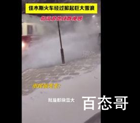 黑龙江火车驶过掀起巨大雪浪 北方已经越来越不适合人类居住了