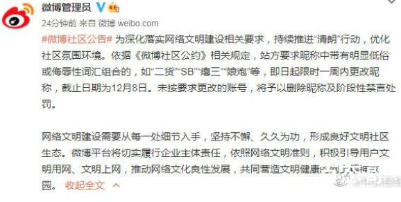 微博昵称不得含娘炮二货等侮辱词汇 仓廪实而知礼节衣食足而知荣辱