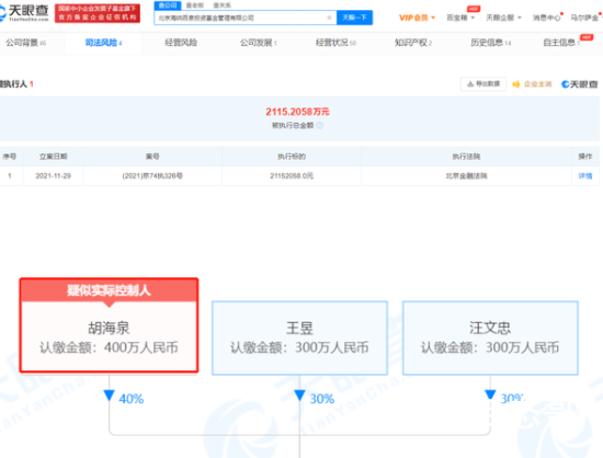 胡海泉公司被强制执行2115万 天道好轮回苍天饶过谁