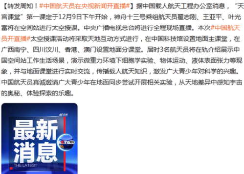 天宫课堂第一课将于12月9日开讲 在哪个卫视直播？是否有重播？