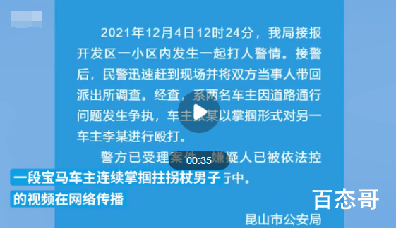 警方通报宝马司机连续掌掴拄拐男子 有些人开着好车穿着名牌内心却肮脏龌龊