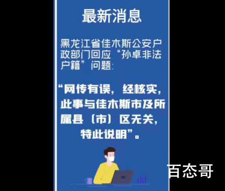 佳木斯警方:孙卓非法户籍与本市无关 背后的真相让人惊愕