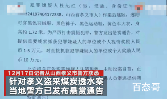 警方悬赏10万通缉孝义透水事故嫌犯 相信警察最好还是投案自首