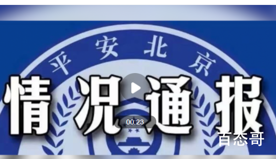 两人造谣元旦起在京人员只出不进 这造谣的人心里咋想的