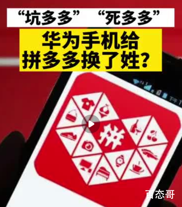 华为手机给拼多多换姓? 也许坑多多这个名字更适合吧