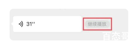 微信推出语音消息暂停续播功能 再也不怕七大姑八大姨连发一分钟语音了
