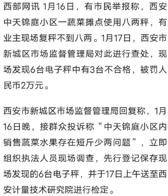 西安小区蔬菜摊点用八两秤被罚2万 可以赚钱但不能昧良心赚钱