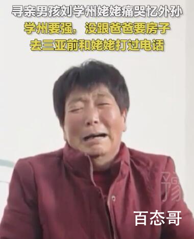 姥姥回应刘学州向生父要房子争议 寻亲刘学州对这个世界太失望了