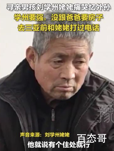 姥姥回应刘学州向生父要房子争议 寻亲刘学州对这个世界太失望了