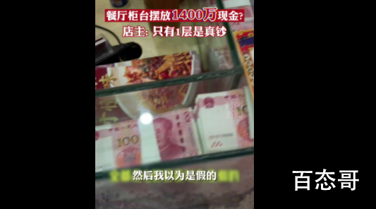 餐厅回应摆1400万现金:只有1层真钞 为流量毫无下限