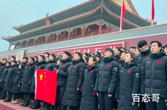 冬奥健儿在天安门广场宣誓出征 祝你们凯旋归来！