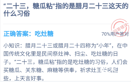 蚂蚁庄园1.25二十三糖瓜粘指的是腊月二十三的什么习俗 蚂蚁庄园最新答案