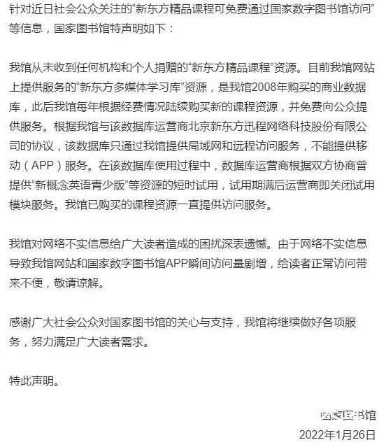 国家图书馆辟谣新东方捐精品课程 背后的真相让人惊愕