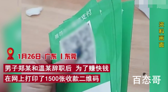 2男子菜市场偷换100多张收款码 真不知道这俩人是聪明还是无知