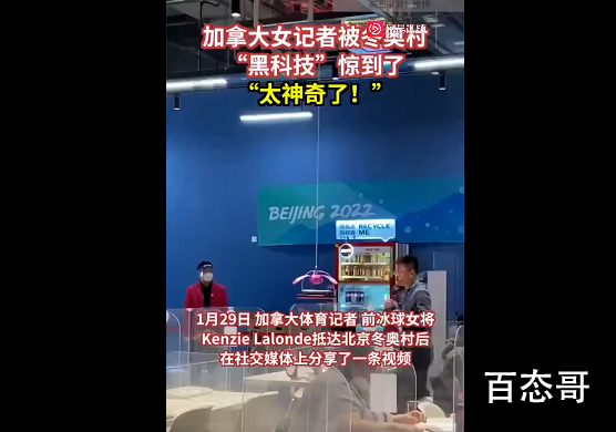 加拿大记者赞叹冬奥村送餐机器人 莫怪见识少冬奥太奇妙