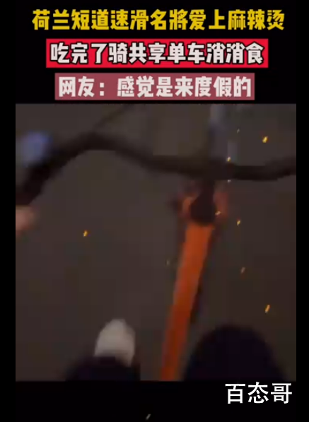 荷兰速滑名将爱上了中国麻辣烫 住一段时间你会爱上中国的！