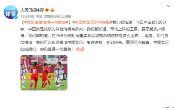 人民日报:女足姑娘值得一切赞美 点赞中国女足