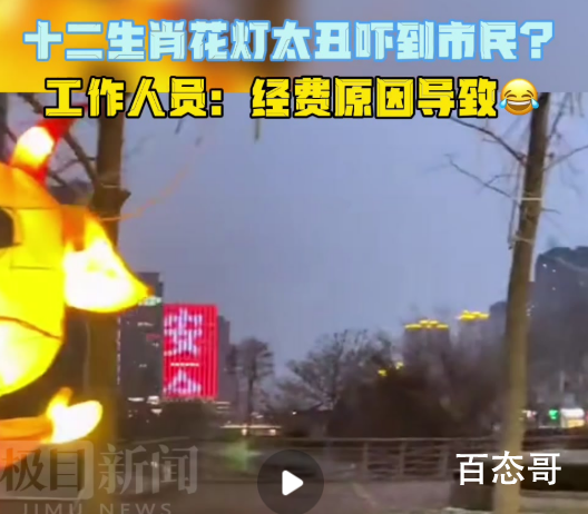 街道办回应十二生肖花灯丑到市民  巧妇难为无米之炊