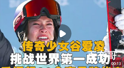 谷爱凌凭什么能做吸金大魔王 背后的真相让人惊愕！