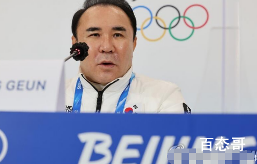 韩国代表团团长回应政客要求退赛 韩国队员小动作是最多的