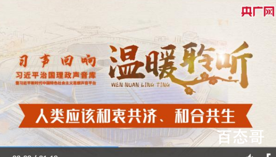 人类应该和衷共济和合共生 其中的意思是什么？