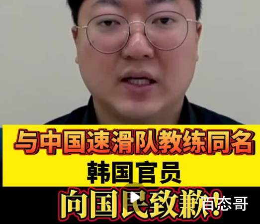 韩国让和中国速滑教练同名官员致歉 背后的真相让人震惊！