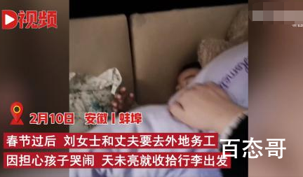 父母年后返工怕孩子哭凌晨偷偷离家 生活还得继续都在负重前行