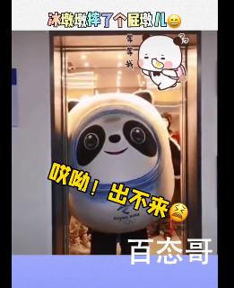 冰墩墩挤出电梯摔了个屁墩儿 电梯门设计时候明显把我这个吉祥物忽略了！
