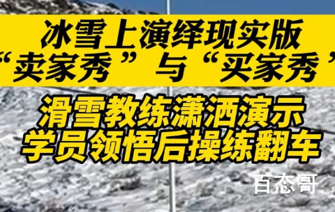 滑雪教练示范旋转学生全跪了 这是什么操作？