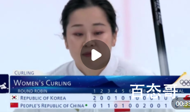 女子冰壶中国6比5战胜韩国 韩国队不会因为饭菜不香输的比赛吧