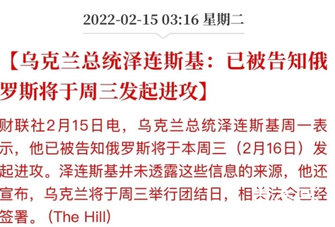 乌克兰总统称俄将于本周三发起进攻 若不是你非要加入北约俄罗斯能攻击你么