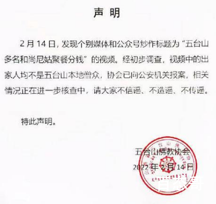 五台山佛协回应和尚尼姑聚餐分钱 请大家不信谣不传谣