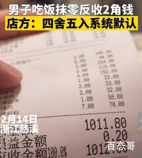 男子买单被饭店反向抹零多收2毛 这家老板真是个大聪明！