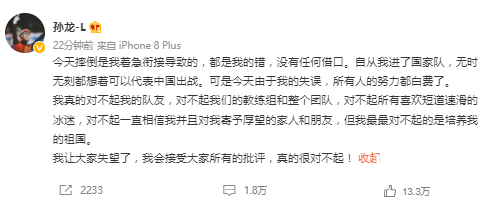 孙龙连说6个对不起:摔倒是我的错  运动员在那么大的压力的情况下肯定还是想的太多希望下一次王者归来！