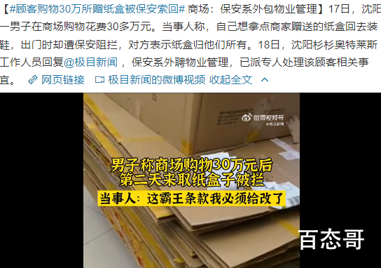 顾客购物30万所赠纸盒被保安索回 保安纯粹吃饱了撑的没事干