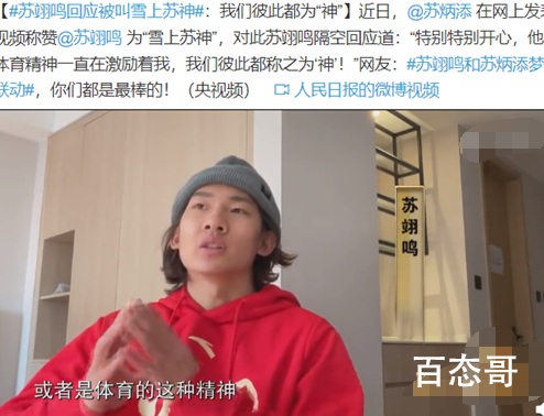苏翊鸣回应被叫雪上苏神 高情商的回应高手间惺惺相惜