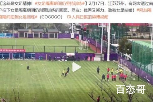 女足隔离期间仍坚持训练 中国足球必将冲出亚洲走向世界