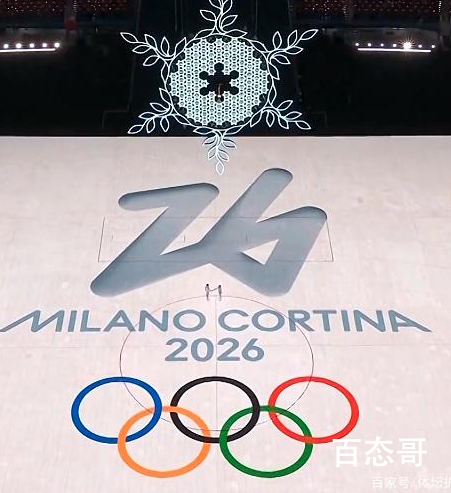 意大利8分钟 2026冬奥会开幕式计划圣西罗球场举办