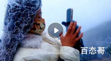 女子爬山头发眉毛结满冰柱 你就是最美的一道风景