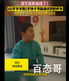 5岁孙子学号脉误诊奶奶怀孕 背后的真相让人哭笑不得