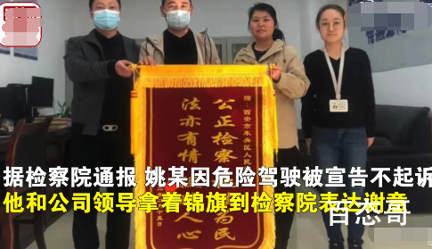 西安醉驾男子送锦旗感谢检方未起诉 醉驾还可以这么操作吗？