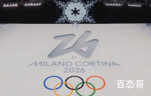 意大利冬奥会举办时间是哪天 2026年冬奥会举办地是意大利的哪个城市