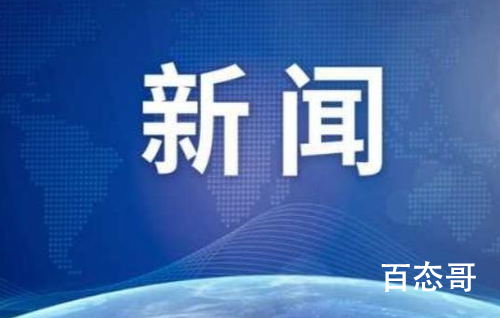 北京冬残奥会中国体育代表团成立 运动员来自全国那些省份